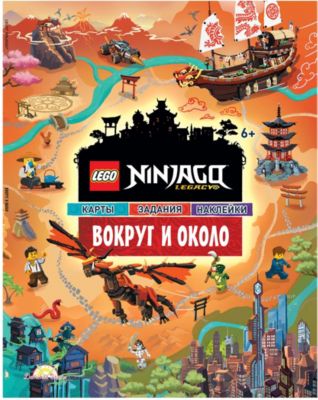Книга с наклейками LEGO Ninjago Вокруг и около