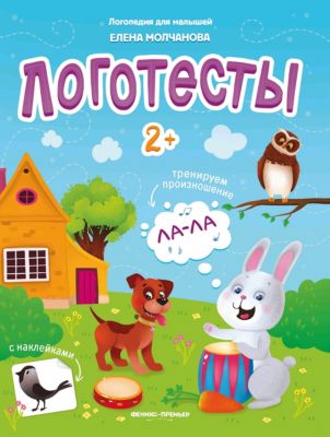 Книжка с наклейками "Логопедия для малышей. Логотесты 2+"