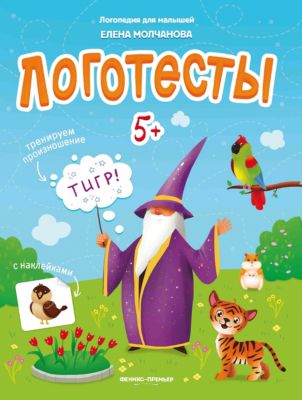 Книжка с наклейками "Логопедия для малышей. Логотесты 5+"