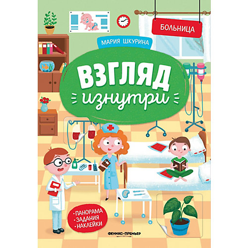 Книжка-панорамка с наклейками "Взгляд изнутри. Больница" от Феникс-Премьер (16450493) купить в интернет-магазине myToys.ru в Москве и доставкой по России, цена, отзывы