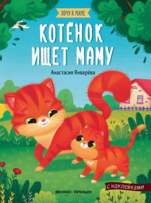 Книжка с наклейками "Хочу к маме. Котенок ищет маму", Январева А.