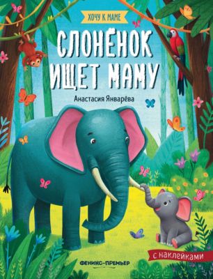 Книжка с наклейками "Хочу к маме. Слоненок ищет маму", Январева А.