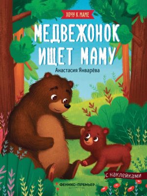 Книжка с наклейками "Хочу к маме. Медвежонок ищет маму", Январева А.