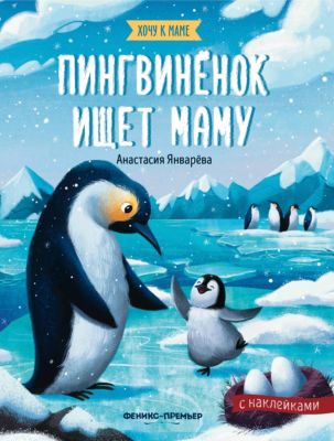 Книжка с наклейками "Хочу к маме. Пингвиненок ищет маму", Январева А.