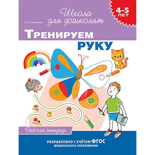 Рабочая тетрадь "4-5 лет: Тренируем руку", Тимофеева И. от Росмэн