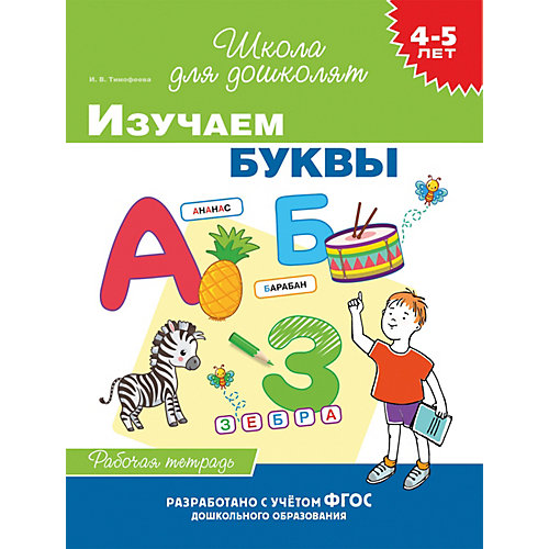 Рабочая тетрадь "4-5 лет: Изучаем буквы", Тимофеева И. от Росмэн