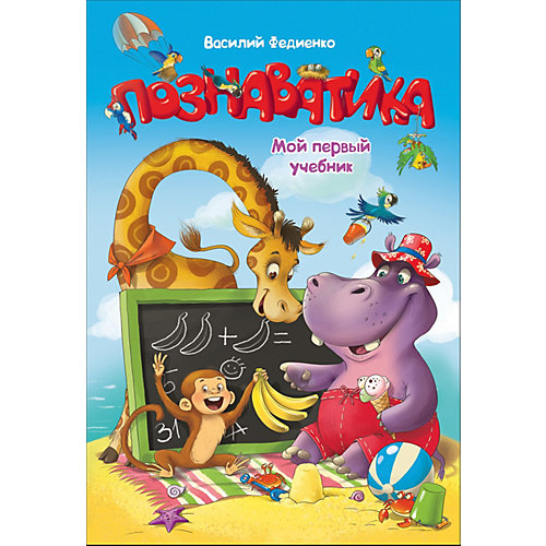 Мой первый учебник "Познаватика", Федиенко В. от Росмэн (16498969) купить в интернет-магазине myToys.ru в Москве и доставкой по России, цена, отзывы