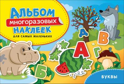 Альбом многоразовых наклеек для самых маленьких "Буквы"