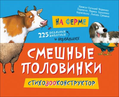 Смешные половинки "На ферме", Федиенко В.