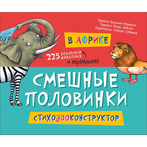 Смешные половинки "В Африке", Федиенко В. от Росмэн