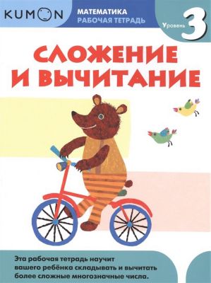 Рабочая тетрадь Kumon Математика "Сложение и вычитание", уровень 3