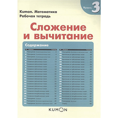 Рабочая тетрадь Kumon Математика "Сложение и вычитание", уровень 3 от Манн, Иванов и Фербер