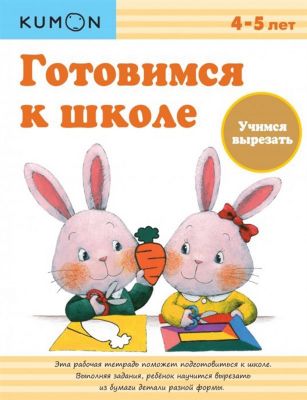 Рабочая тетрадь Kumon Готовимся к школе "Учимся вырезать"