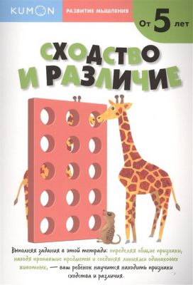 Рабочая тетраль Kumon Развитие мышления "Сходство и различие"