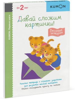 Рабочая тетрадь Kumon Первые шаги "Давай сложим картинки! Весёлые истории"
