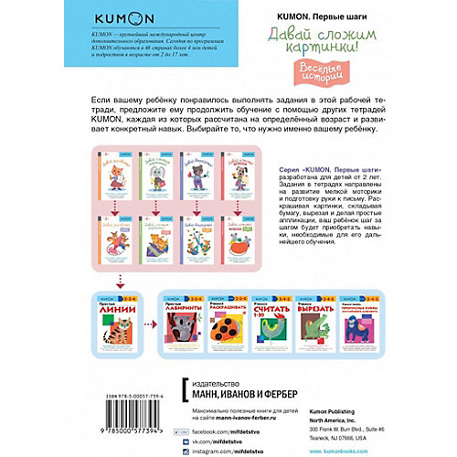 Рабочая тетрадь Kumon Первые шаги "Давай сложим картинки! Весёлые истории" от Манн, Иванов и Фербер