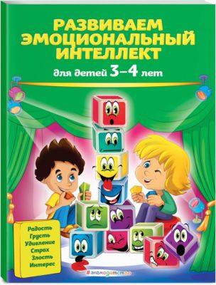 Развиваем эмоциональный интеллект