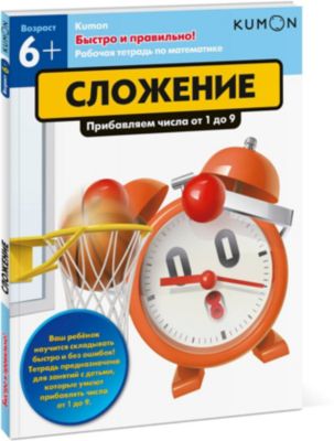 Рабочая тетрадь по математике Kumon "Сложение. Прибавляем числа от 1 до 9"