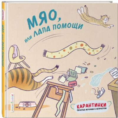 Карантинки. Простые истории о непростом "Мяо, или Лапа помощи", Цзю Т.