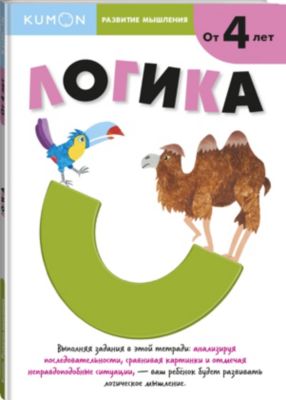 Рабочая тетрадь Kumon Развитие мышления "Логика"