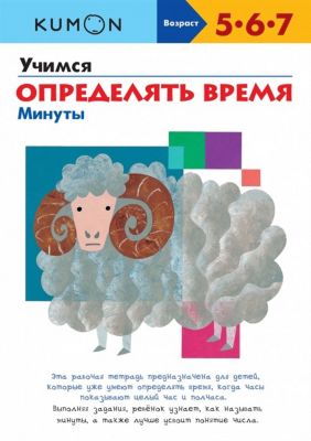 Рабочая тетраль Kumon Учимся определять время "Минуты"