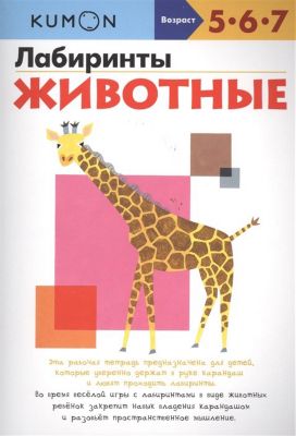 Лабиринты Kumon "Животные"