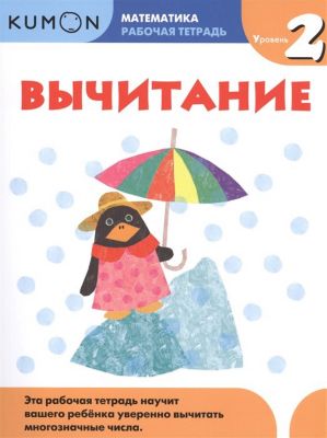 Рабочая тетрадь Kumon "Математика. "Вычитание"