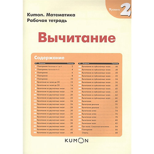 Рабочая тетрадь Kumon "Математика. "Вычитание" от Манн, Иванов и Фербер