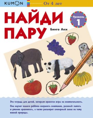 Рабочая тетрадь Kumon Найди пару, уровень 1