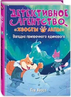 Детективное агентство "Хвосты и лапы". Загадка призрачного единорога, Хвост Г.