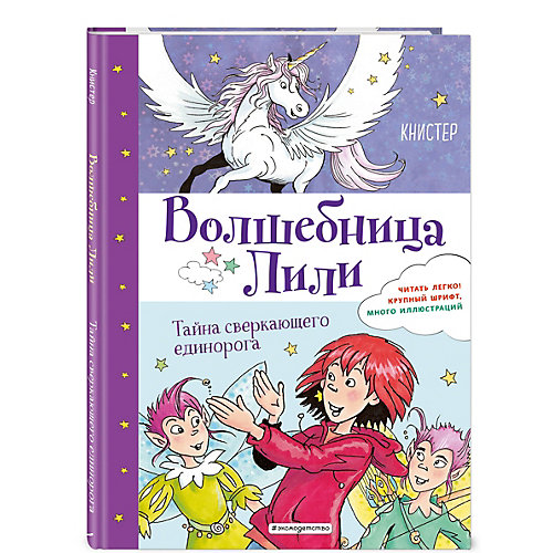 Волшебница Лили. Тайна сверкающего единорога, Книстер от Эксмо