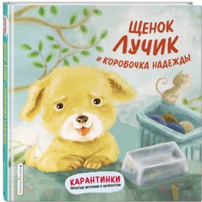 Карантинки. Простые истории о непростом "Щенок Лучик и коробочка надежды"