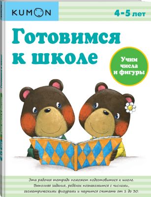 Рабочая тетрадь Kumon Готовимся к школе "Учим числа и фигуры"