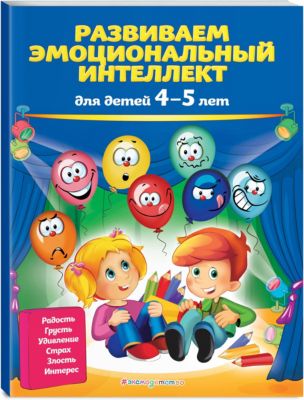 Развиваем эмоциональный интеллект
