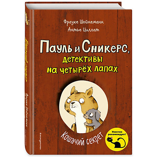 Пауль и Сникерс, детективы на четырех лапах. Кошачий секрет от Эксмо
