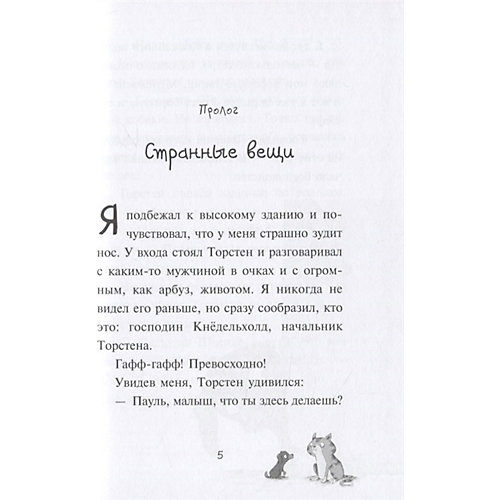 Пауль и Сникерс, детективы на четырех лапах. Кошачий секрет от Эксмо
