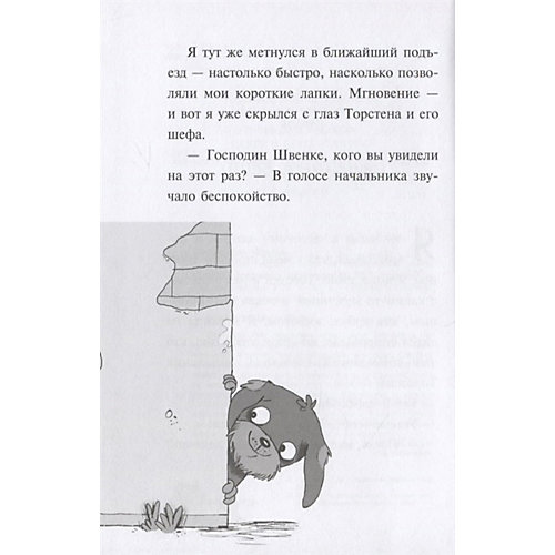 Пауль и Сникерс, детективы на четырех лапах. Кошачий секрет от Эксмо