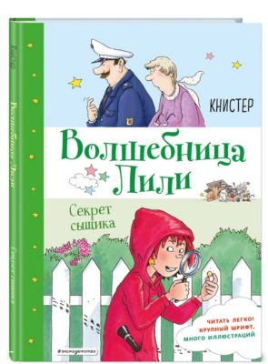 Волшебница Лили. Секрет сыщика, Книстер