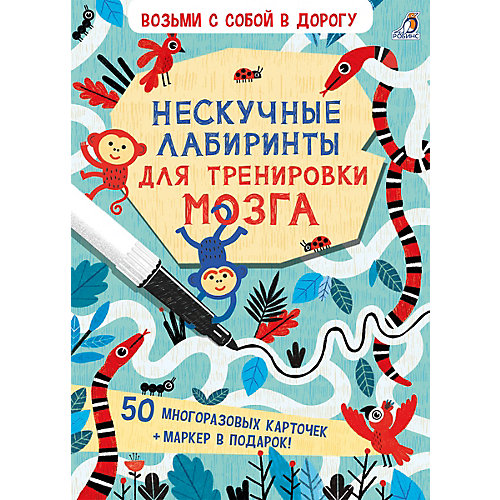 Нескучные лабиринты для тренировки мозга от Робинс