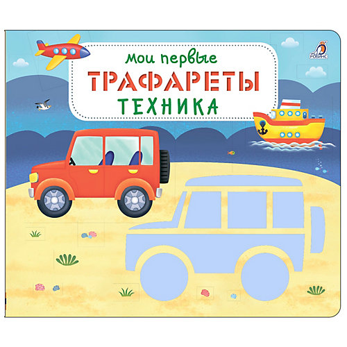 Мои первые трафареты "Техника" от Робинс