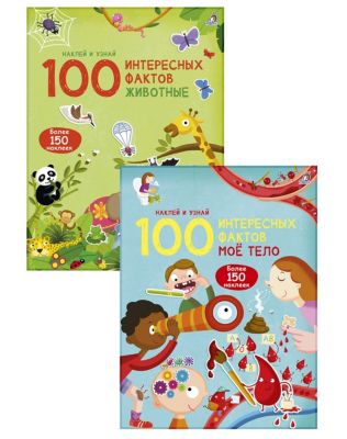 Книжки с наклейками "100 интересных фактов. Мое тело и животные"