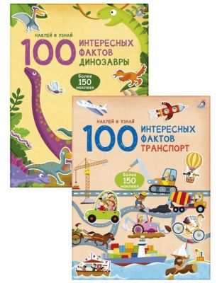 Книжки с наклейками "100 интересных фактов. Транспорт и Динозавры"