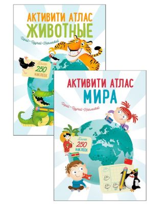 Набор активити-атласов "Атлас мира и животные"