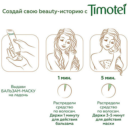 Бальзам-маска для волос Timotei интенсивное восстановление, 200 мл