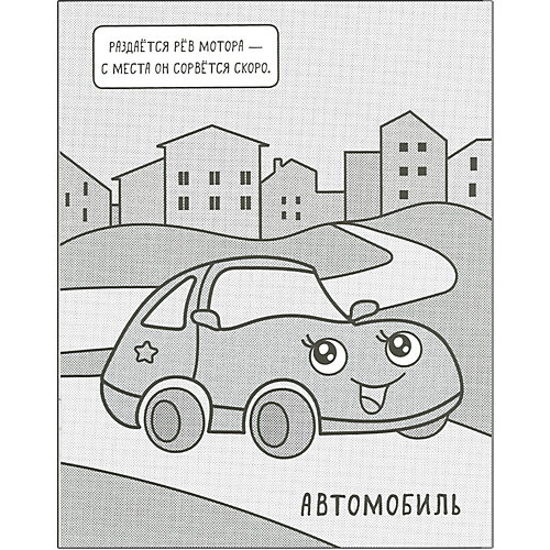 Водная раскраска "Машинки. Раскрашиваю водой. В городе" от Мозаика-Синтез