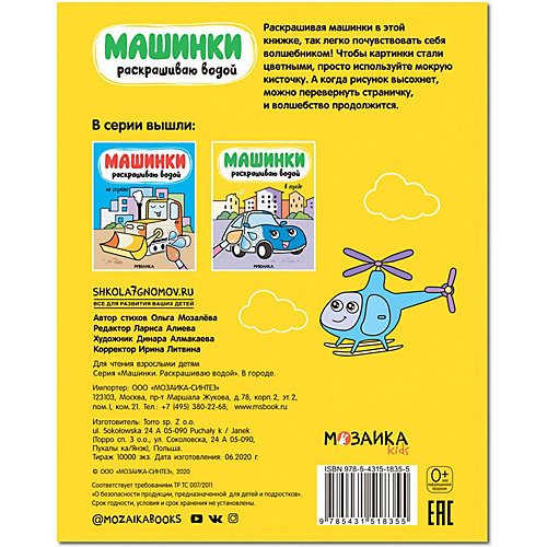 Водная раскраска "Машинки. Раскрашиваю водой. В городе" от Мозаика-Синтез