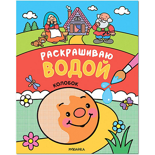 Водная раскраска "Раскрашиваю водой. Колобок" от Мозаика-Синтез