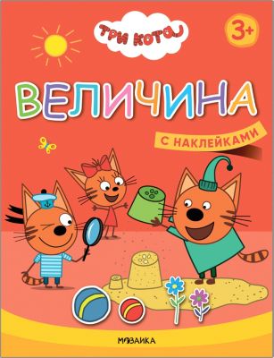 Книжка с наклейками "Три кота. Величина"