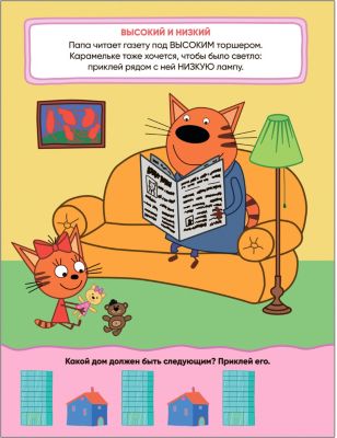 Книжка с наклейками "Три кота. Величина" от Мозаика-Синтез