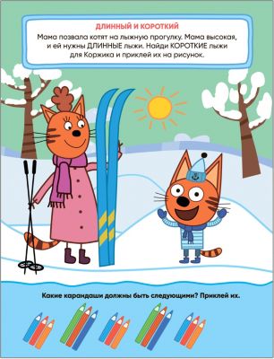 Книжка с наклейками "Три кота. Величина" от Мозаика-Синтез